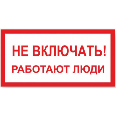 Стандарт Знак А01 Не включать Работают люди, 100x200 мм, пластик 2 мм 00-00009256