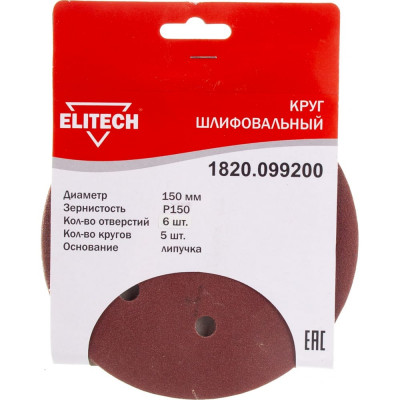 ELITECH Шлифкруг,липучка,6отв,ф150мм,P150,5шт,д\дерева,металла 1820.099200