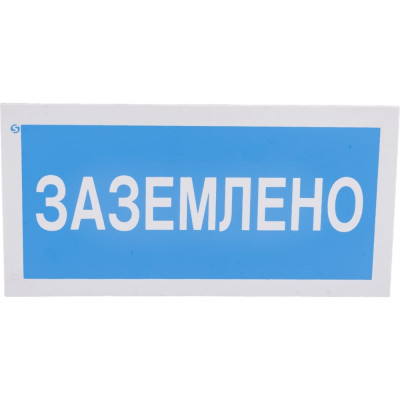 Стандарт Знак А05 Заземлено, 100x200 мм, пластик 2 мм 00-00009347