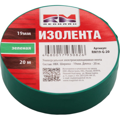 Изолента REDMARK RM19G20