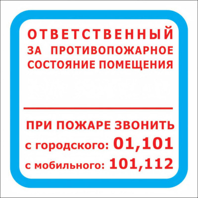 Стандарт Знак F16 Отв. за противопож. сост-е помещения/При пожаре зв. 01,101,112 00-00015252