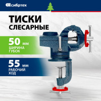СИБРТЕХ Тиски слесарные,настольные,поворотные,ширина рабочих губок 50 мм,наковальня// 18668