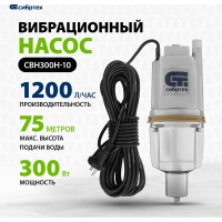 СИБРТЕХ Вибрационный насос СВН300Н-10 нижний забор 300 Вт напор 75 м 1200 л/ч кабель 10 м 99305