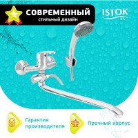 Латунный ванно-душевой одноручный смеситель Istok life 0402.431