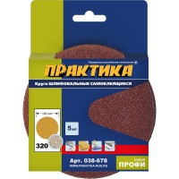 Круг шлифовальный на липкой основе (5 шт; 125 мм; Р320) ПРАКТИКА 038-678