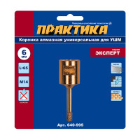 Коронка алмазная универсальная (6 мм; М14) для УШМ ПРАКТИКА 640-995