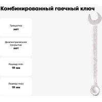 Комбинированный гаечный ключ 19мм, Cr-V КОБАЛЬТ 642-944