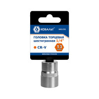 Торцевая головка КОБАЛЬТ 1/4, 13мм, Cr-V 643-316