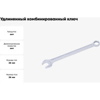 Удлиненный комбинированный ключ KING TONY 24 мм 1061-24