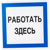 Знак "Работать здесь" Стандарт Знак А20, 250x250 мм, пластик 2 мм 00-00009518