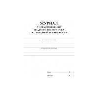 Журнал регистрации вводного противопожарного инструктажа ООО Комус КЖ 1556 988126