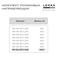 Роликовые направляющие Lemax PROF комплект, 600 мм, толщина 0.8 мм, белый NR-08-WT1-600