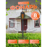 Садовый фонарь Облик 403 6шт УТ-00000613