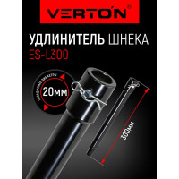 Удлинитель шнека для бензобура VERTON ES-L= 300мм, d пос=20мм 01.9675.9857