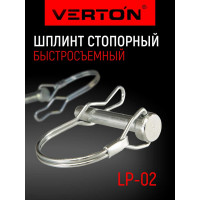 Шплинт стопорный LP-02 2 шт VERTON 01.9675.9863