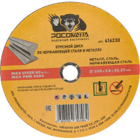 Диск отрезной по нержавеющей стали и металлу (230х22х1.6 мм) РОСОМАХА 416230