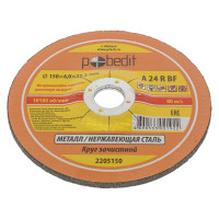 Круг зачистной по металлу 150х6.0х22.23 мм Pobedit 2205150
