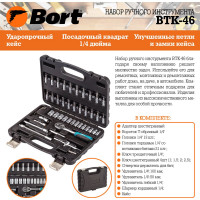 Набор ручного инструмента BORT BTK-46 91279903