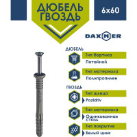 Дюбель-гвоздь Daxmer 6х60 потайная манжета, полипропилен 150 шт 00000333565