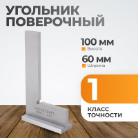 Поверочный угольник WIEDERKRAFT 90 градусов, 100x60x20x5 мм, класс 1 WDK-MR10060