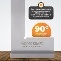Поверочный угольник WIEDERKRAFT 90 градусов, 100x60x20x5 мм, класс 1 WDK-MR10060
