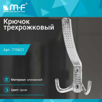 Крючок MF H5531E, AL, 3-х рожковый, хром 719621v