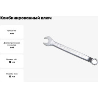 Комбинированный ключ изогнутый IZELTAS 12мм, длина 167 мм, 370020012
