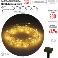 Садовая гирлянда ЭРА Нить на солнечной батарее ERASF22-18 теплый свет, 200 microLED, 21.9 м Б0053369