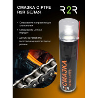 Смазка с PTFE R2R тефлоновая белая 400 мл 1020-R2R107