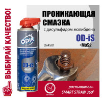 Универсальная проникающая антикоррозийная смазка-спрей ODIS De-Rust and Lubricating +MoS2, 500мл Ds4501