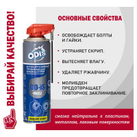 Универсальная проникающая антикоррозийная смазка-спрей ODIS De-Rust and Lubricating +MoS2, 500мл Ds4501