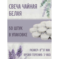 Чайная свеча Lumi эконом 8x37 мм, белая, 50 шт 123355_50
