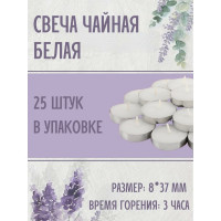 Чайная свеча Lumi эконом 8x37 мм, белая, 25 шт 123355_25