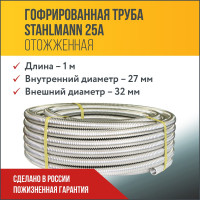 Гофрированная труба Stahlmann из нержавеющей стали SS304 25А, отожженная, 1 м 2238910