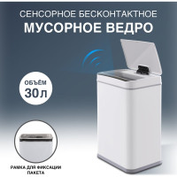 Сенсорное ведро для мусора TESLER STB-30 WHITE 00000201942