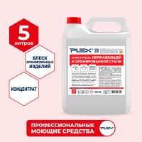 Удалитель следов ржавчины и налета с нержавеющей и хромированной стали PLEX 5 л УТ000005678