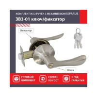 Межкомнатная защелка ISPARUS ISP ЗВ3-01 матовый никель ключ/фикс. 16950