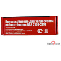 Приспособление для запрессовки сайлентблоков СЕРВИС КЛЮЧ ВАЗ 2108-2110 77721