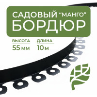 Бордюр садовый ГеоПластБорд пластиковый Манго для дачи высота 55 мм 10 метров с колышками GPBG55.10.30
