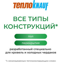 Утеплитель для перекрытий Knauf Insulation TеплоKNAUF (100x1220x7380; 9 кв. м; 1 мат/рулон) 627868