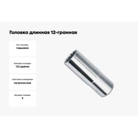 Головка длинная 12-гранная (9 мм; 1/2DR) AmPro T335559