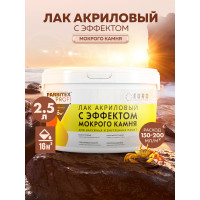 Акриловый лак FARBITEX ПРОФИ (с эффектом мокрого камня; 2.5 л) 4300003583