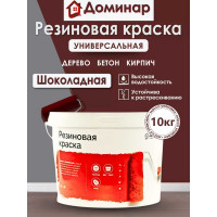 Резиновая краска Доминар шоколадная, 10 кг B77293