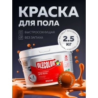 Акриловая эмаль для полов OLECOLOR желто-коричневый, 2.5 кг 4300004562