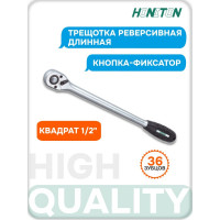 Трещотка длинная с кнопкой 1/2" 36 зубцов HONITON RH-A84436L В0000000177339