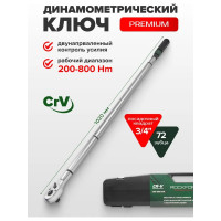 Ключ динамометрический щелчкового типа Rockforce Premium 200-800 Н·м, 3/4 RF-64761240 Premium(48616)