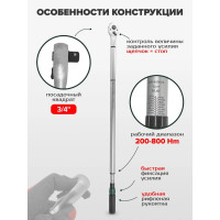 Ключ динамометрический щелчкового типа Rockforce Premium 200-800 Н·м, 3/4 RF-64761240 Premium(48616)
