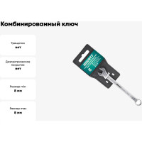 Комбинированный ключ ВОЛАТ 8 мм 16030-08