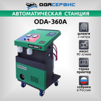 Автоматическая станция для заправки кондиционеров ОДА Сервис ODA-360A
