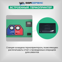 Автоматическая станция для заправки кондиционеров ОДА Сервис ODA-360A